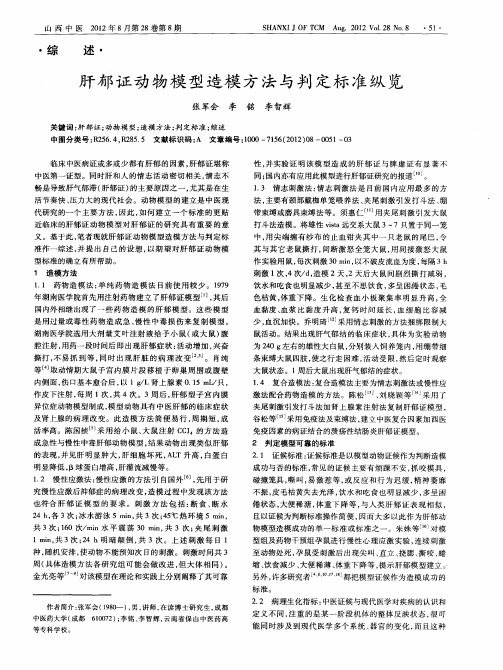 肝郁证动物模型造模方法与判定标准纵览