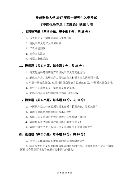 贵州财经大学2017年《832中国化马克思主义理论(A卷)》考研专业课真题试卷