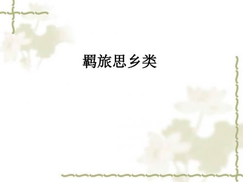 2013届高考古代诗歌鉴赏_三、羁旅思乡类