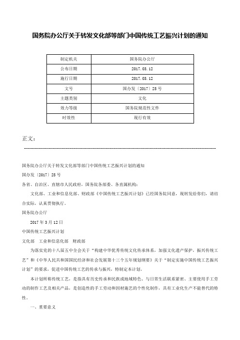 国务院办公厅关于转发文化部等部门中国传统工艺振兴计划的通知-国办发〔2017〕25号