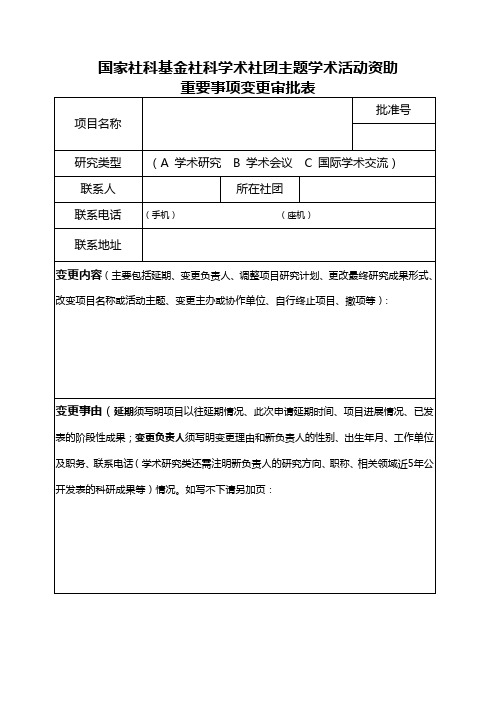 国家社科基金社科学术社团主题学术活动资助重要事项变更审批表【模板】