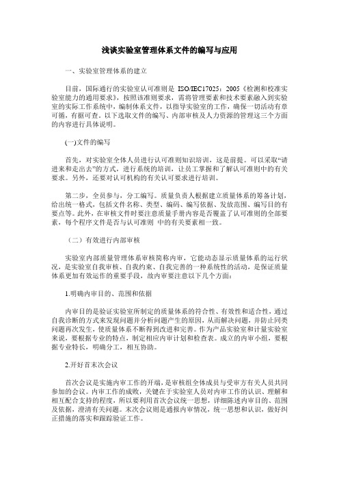 浅谈实验室管理体系文件的编写与应用