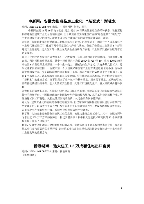 各报纸关于远大住工绿色建筑的报道