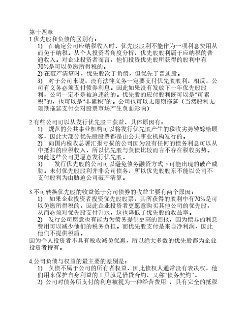 罗斯公司理财 第八版 第十四章到16章答案