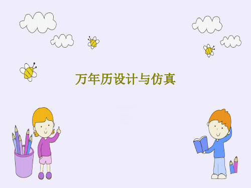 万年历设计与仿真74页PPT
