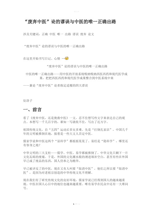 “废弃中医”论的谬误与中医的唯一正确出路(精)