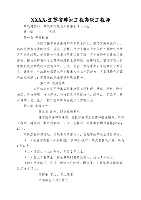 XXXX-江苏省建设工程高级工程师