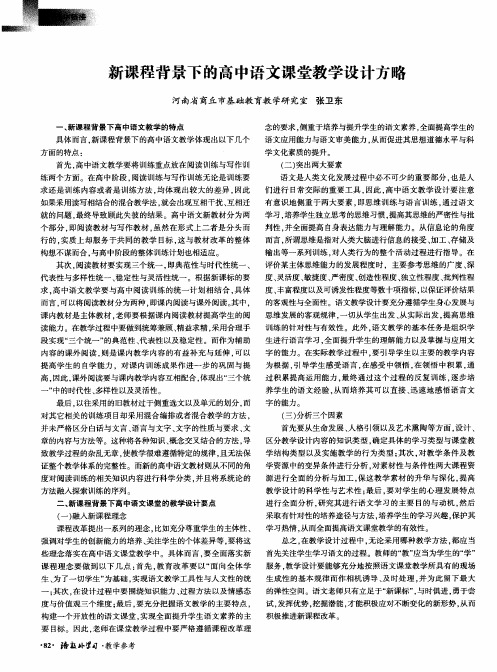 新课程背景下的高中语文课堂教学设计方略