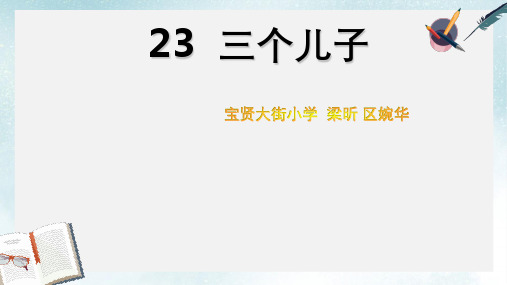 2019-2020年人教新课标版)二年级语文下册第23课《三个儿子》课件共20张PPT
