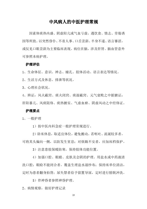 中风病人的中医护理常规、方案【精】