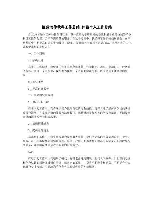 区劳动仲裁科工作总结_仲裁个人工作总结