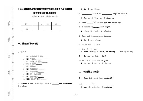 【2019最新】同步强化训练五年级下学期小学英语八单元真题模拟试卷卷(二)-8K直接打印