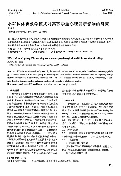 小群体体育教学模式对高职学生心理健康影响的研究