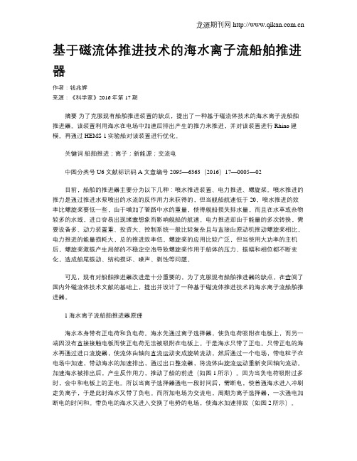 基于磁流体推进技术的海水离子流船舶推进器