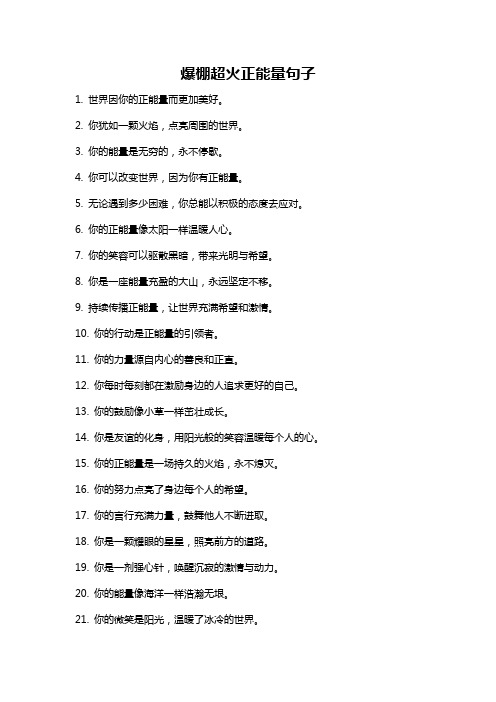 爆棚超火正能量句子