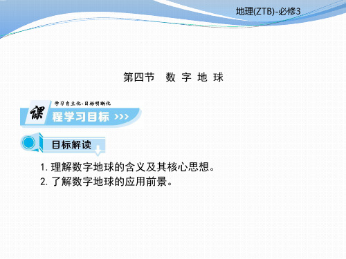 中图版高中地理必修3课件：第3章第4节数字地球
