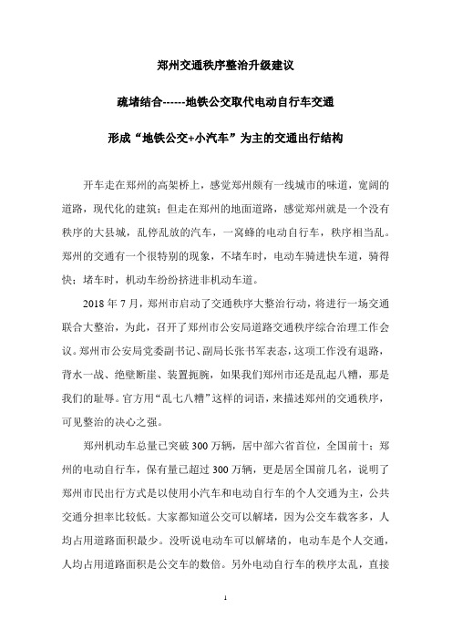 郑州交通秩序整治建议,疏堵结合,公共交通取代电动自行车交通