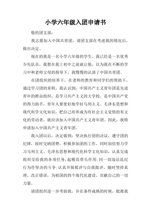 小学六年级入团申请书_1