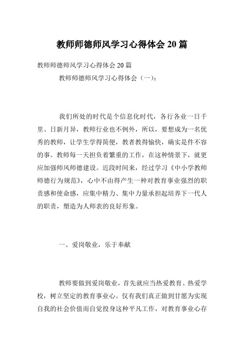 教师师德师风学习心得体会20篇