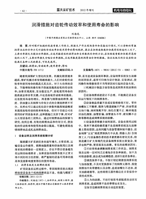 润滑措施对齿轮传动效率和使用寿命的影响