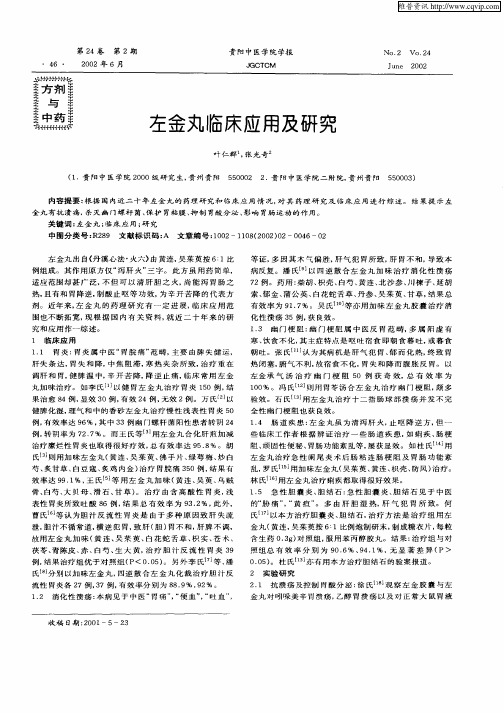 左金丸临床应用及研究