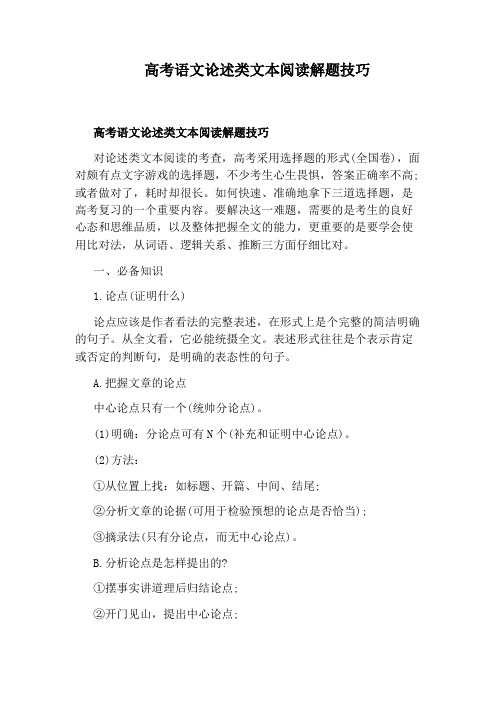 高考语文论述类文本阅读解题技巧