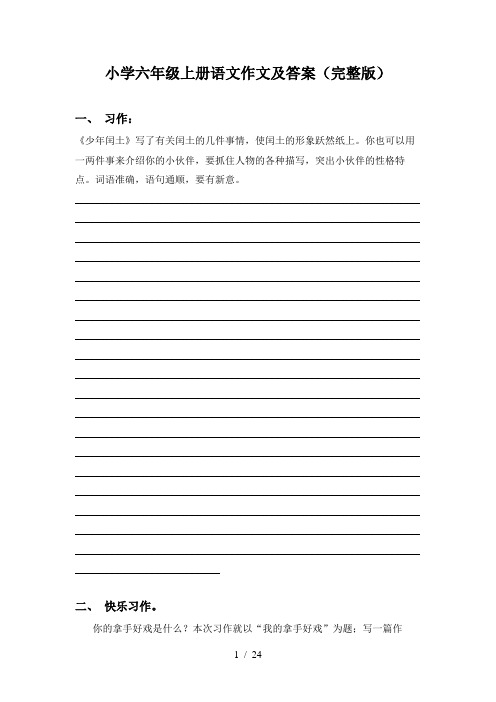 小学六年级上册语文作文及答案(完整版)