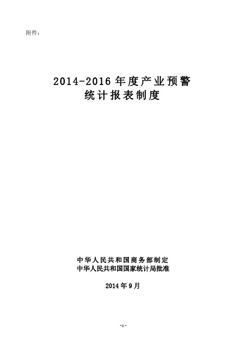 2012016年产业预警统计报表制度