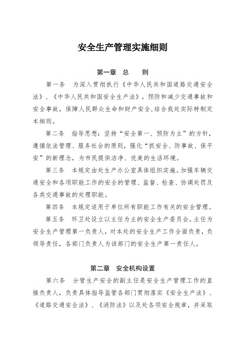 安全管理实施细则