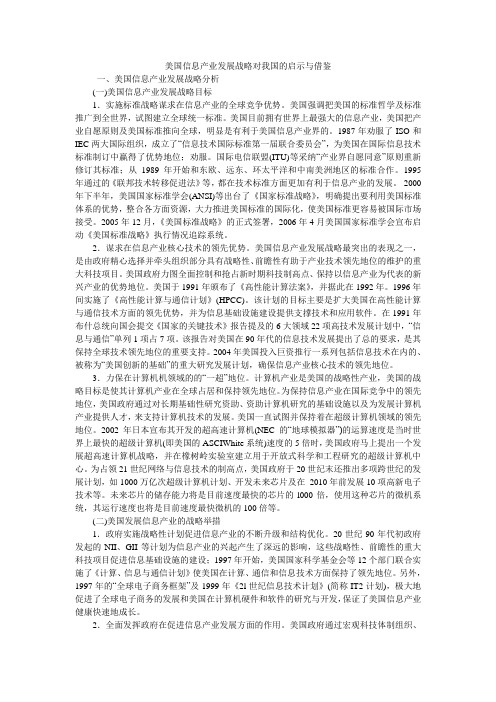 美国信息产业发展战略对我国的启示与借鉴