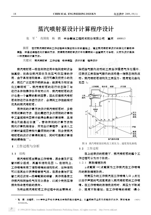 蒸汽喷射泵设计计算程序设计
