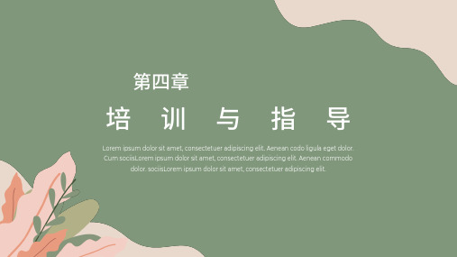 保育员第四章-培训与指导