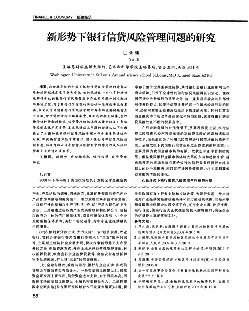 新形势下银行信贷风险管理问题的研究