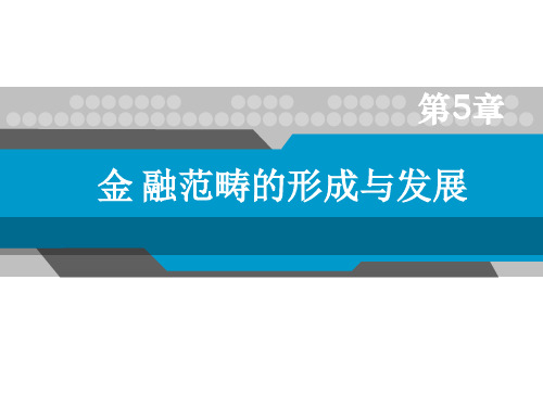 第5章 金融范畴的形成与发展