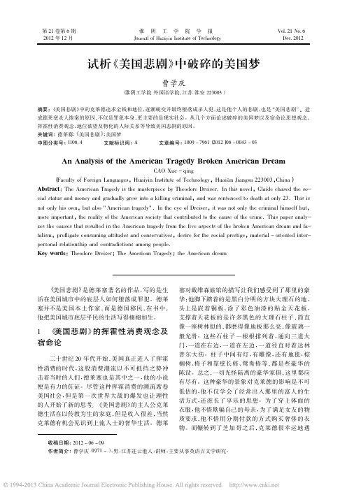 试析_美国悲剧_中破碎的美国梦