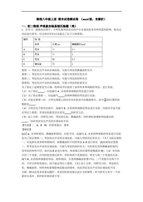 物理八年级上册 期末试卷测试卷 (word版,含解析)