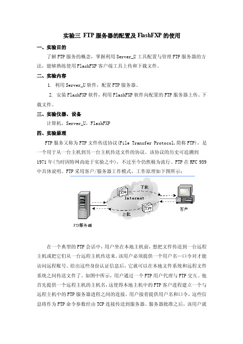 实验三FTP服务器的配置及FlashFXP的使用