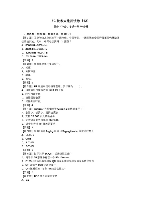 5G技术大比武试卷(43)_答案