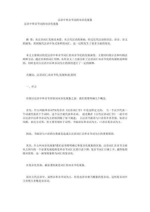 汉语中单音节词的双音化现象