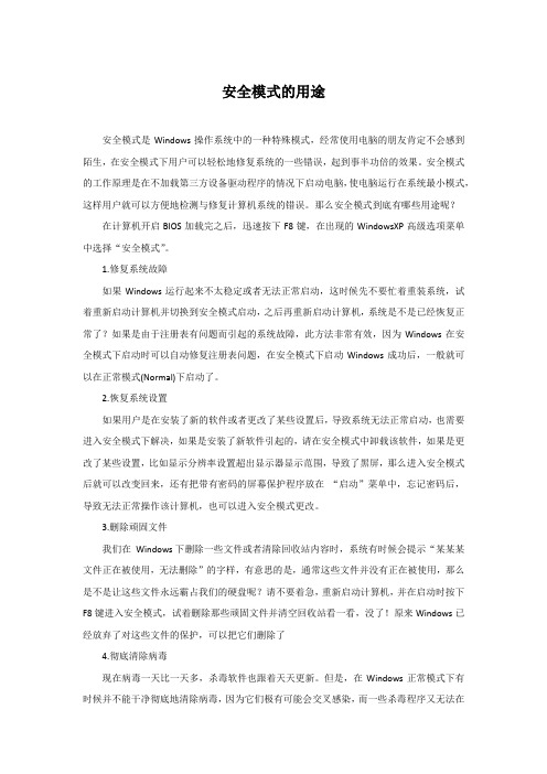 安全模式.的用途
