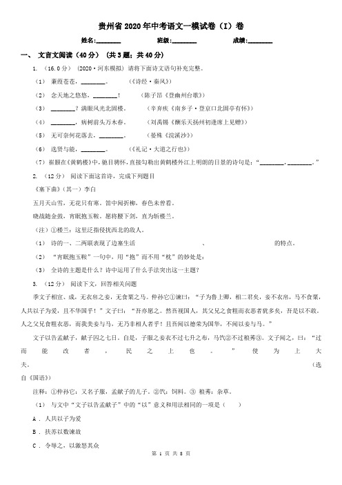 贵州省2020年中考语文一模试卷(I)卷