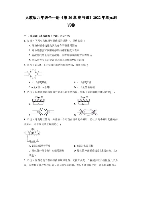 人教版九年级全一册《第20章 电与磁》单元测试卷(含解析)