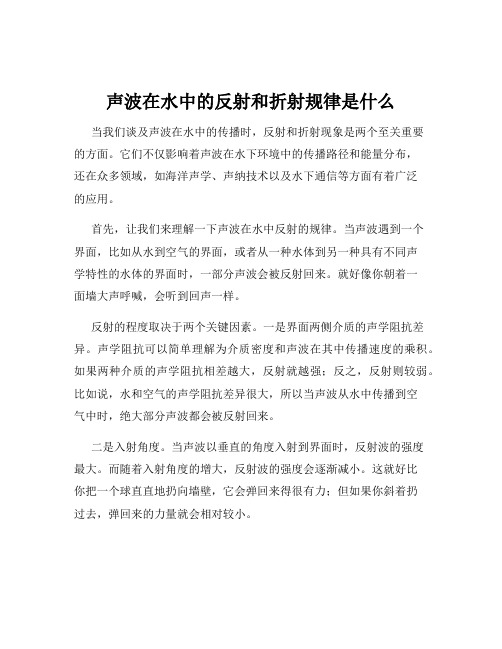 声波在水中的反射和折射规律是什么