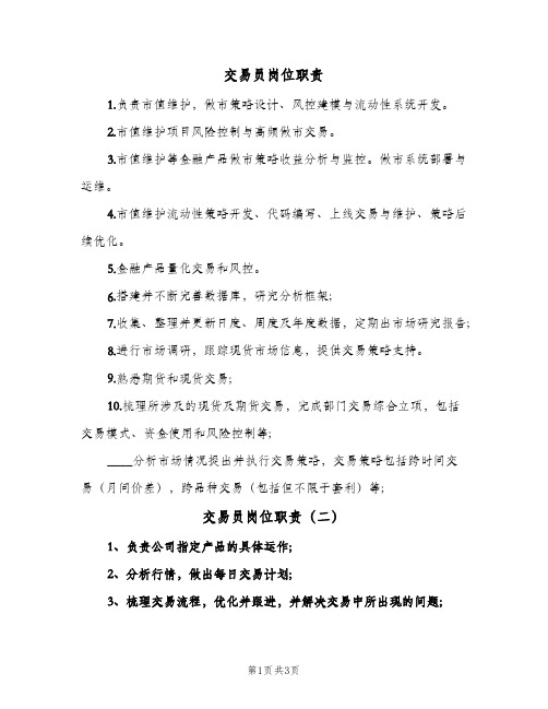 交易员岗位职责(三篇)
