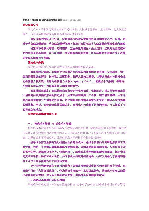 管理会计相关知识-固定成本与变动成本