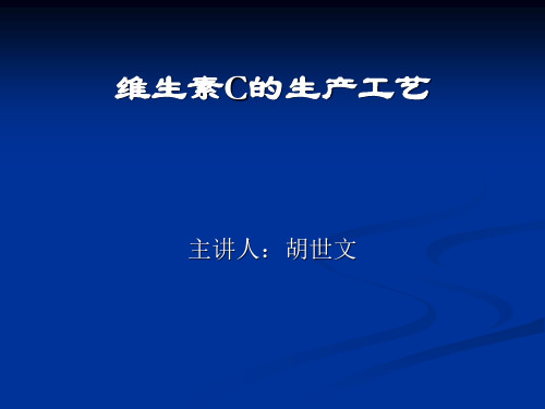 维生素C的生产工艺