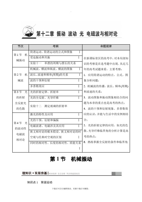 2021高考江苏版物理一轮复习：选考部分 第12章 第1节 机械振动