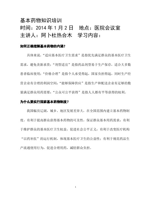 基本药物培训材料