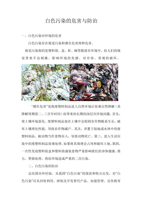 白色污染的危害与防(环保站)