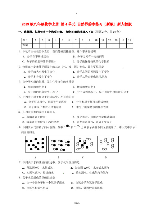 201x版九年级化学上册 第4单元 自然界的水练习新人教版